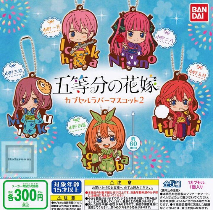 楽天市場】【コンプリート】五等分の花嫁 カプセルラバーマスコット02 