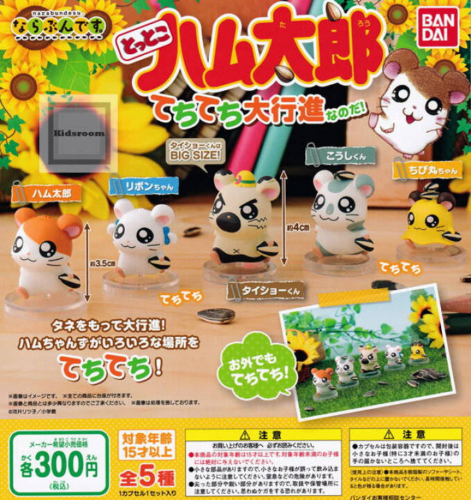 楽天市場】【コンプリート】とっとこハム太郎 ならぶんです。てちてち 