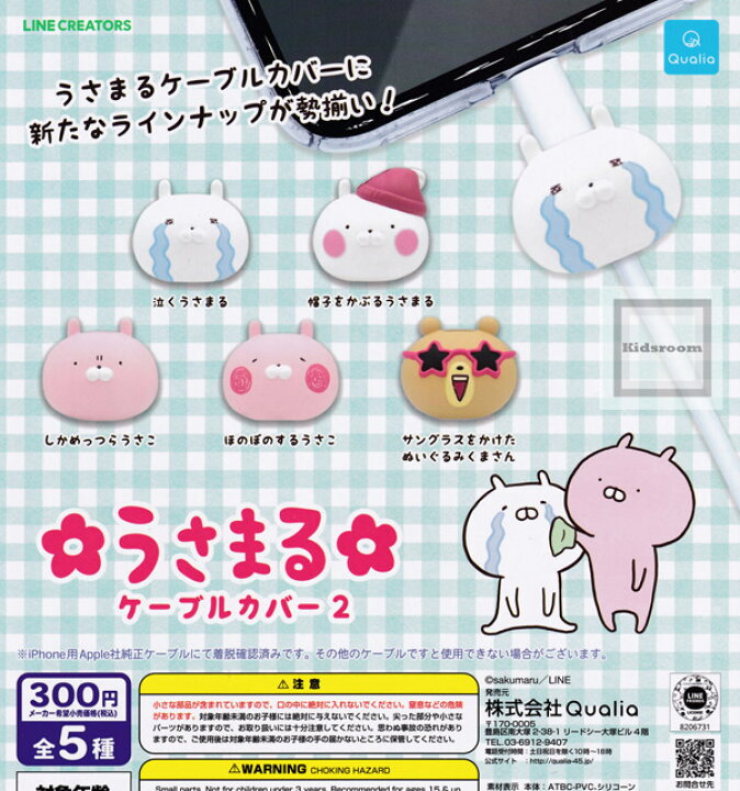 楽天市場 30 Off コンプリート うさまるケーブルカバー2 全5種セット キッズルーム