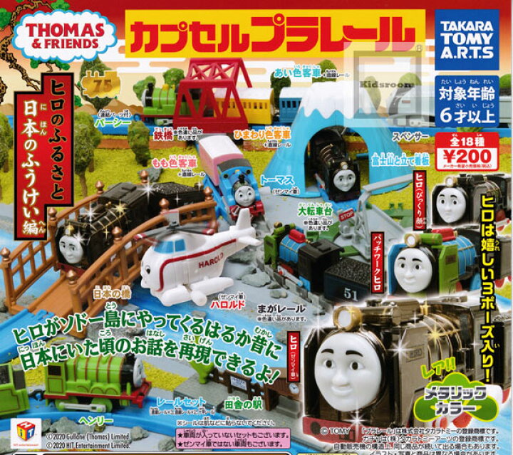 カプセルプラレール トーマス