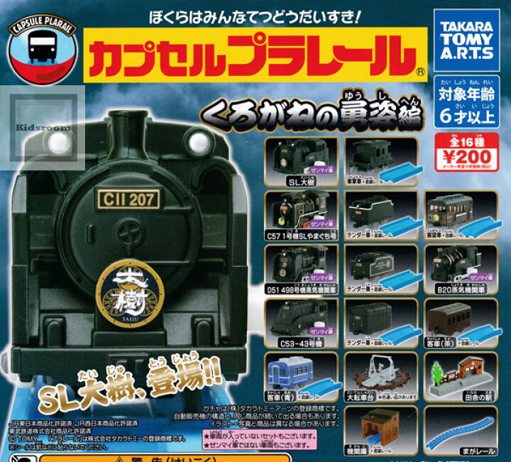 楽天市場】【コンプリート】カプセルプラレール くろがねの勇姿編 ☆全 