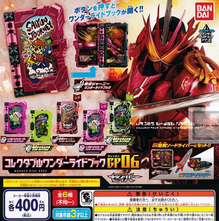 楽天市場 コンプリート レアあり 仮面ライダーセイバー コレクタブルワンダーライドブックgp06 全6種セット キッズルーム