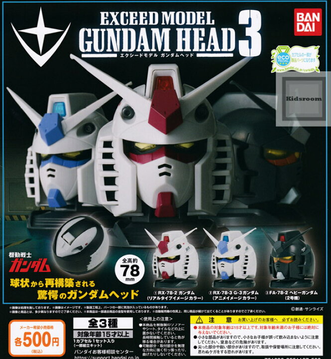 楽天市場 コンプリート 機動戦士ガンダム Exceed Model Gundam Head3 ガンダムヘッド3 全3種セット キッズルーム