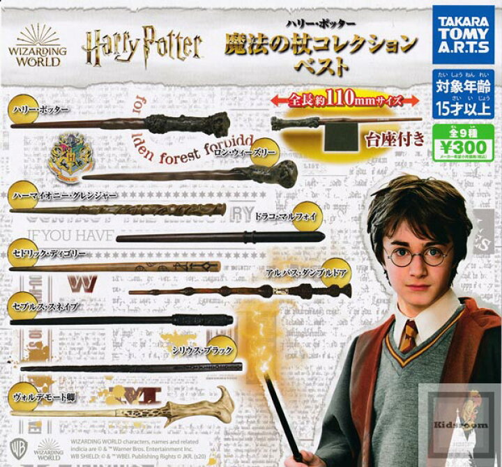 楽天市場 コンプリート ハリー ポッター 魔法の杖コレクション ベスト 全9種セット キッズルーム