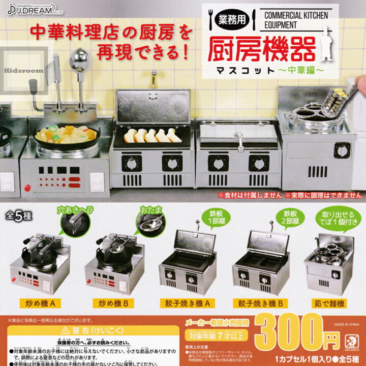 楽天市場】【コンプリート】業務用厨房機器マスコット 〜中華編〜 ☆全  