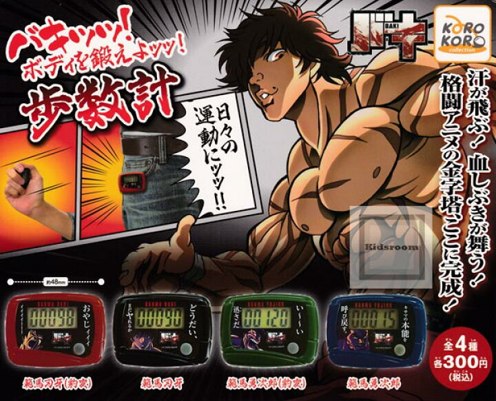 楽天市場 コンプリート バキ バキッッ ボディを鍛えよッッ 歩数計 全4種セット キッズルーム