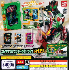 【コンプリート】仮面ライダーセイバー コレクタブルワンダーライドブックGP09 ★全4種セット