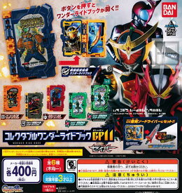 【コンプリート】(シークレットあり)仮面ライダーセイバー コレクタブルワンダーライドブックGP11 ★全6種セット