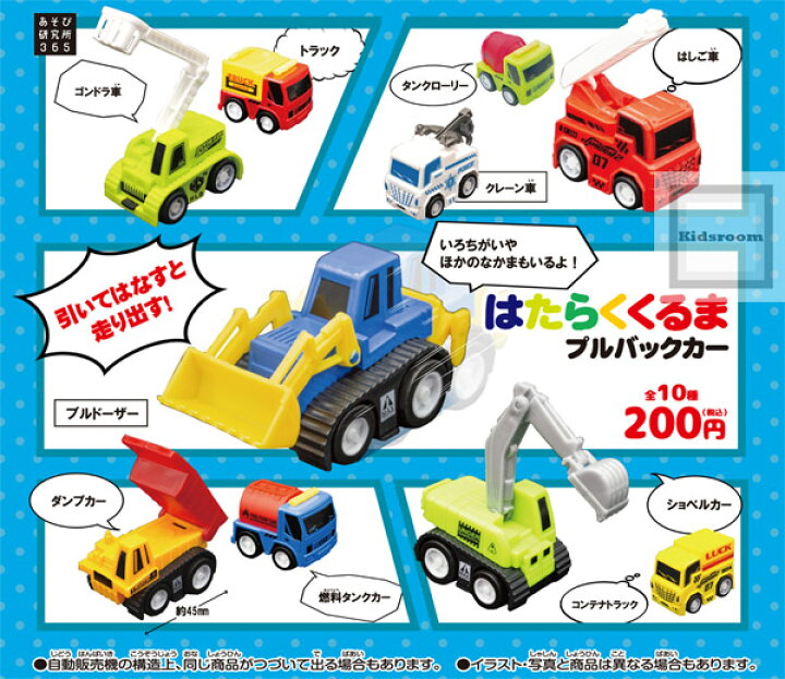 楽天市場 コンプリート はたらくくるまプルバックカー 全10種セット キッズルーム