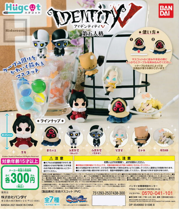 楽天市場 コンプリート ハグコット Identity V アイデンティティ 第五人格 全7種セット キッズルーム