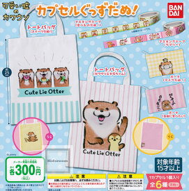 【コンプリート】可愛い嘘のカワウソ カプセルぐっずだぬ！ ★全6種セット