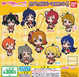 【コンプリート】ラブライブ！カプセルラバーマスコット6 ★全9種セット