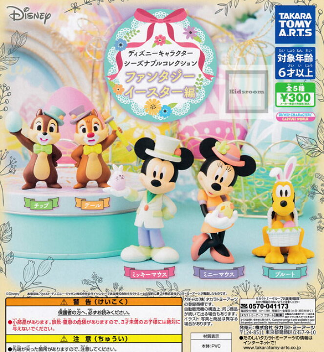楽天市場 コンプリート ディズニーキャラクター シーズナブルコレクション ファンタジーイースター編 全5種セット キッズルーム