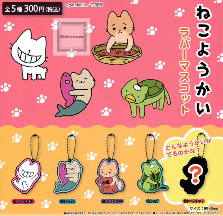 楽天市場 コンプリート ねこようかい ラバーマスコット 全5種セット キッズルーム