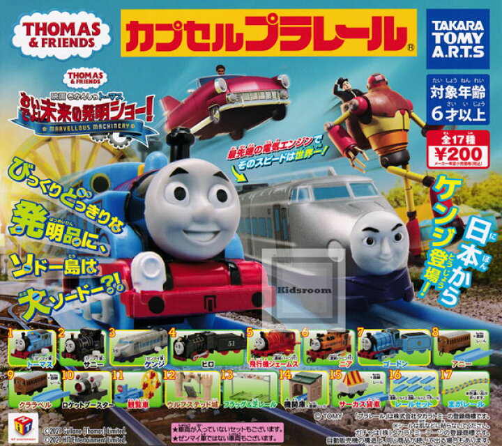 【コンプリート】カプセルプラレール きかんしゃトーマス 映画きかんしゃトーマス おいでよ！未来の発明ショー！ ☆全17種セット  キッズルーム