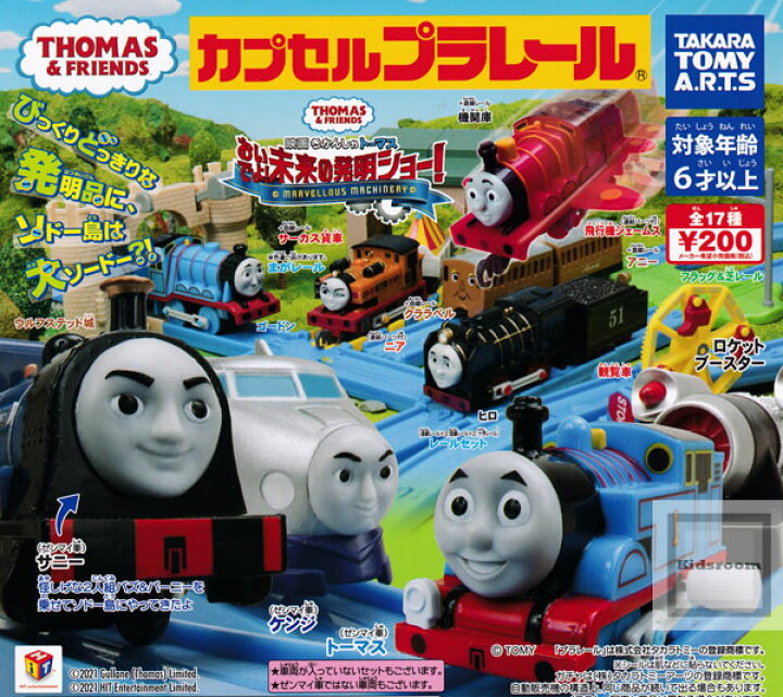 カプセルプラレール トーマス
