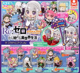 【コンプリート】Re:ゼロから始める異世界生活 デコラPICアクリル ★全10種セット