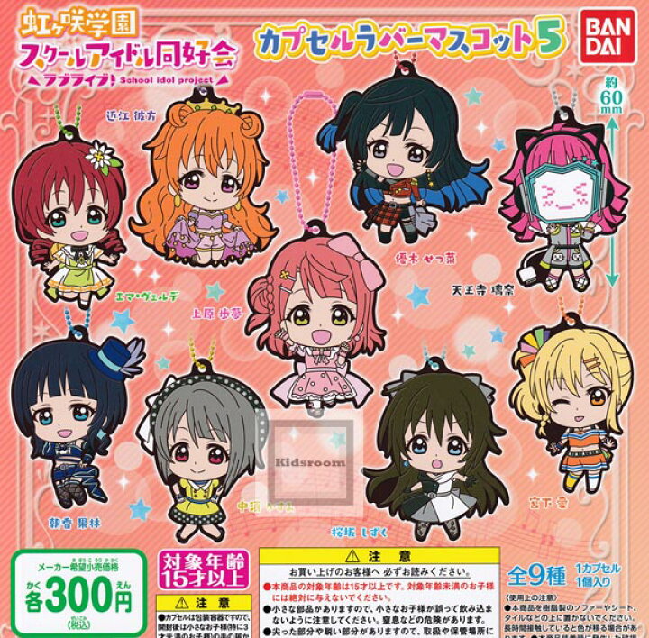 ラブライブ虹ヶ咲学園スクールアイドル同好会ラバーマスコット7 コンプリート 数量は多