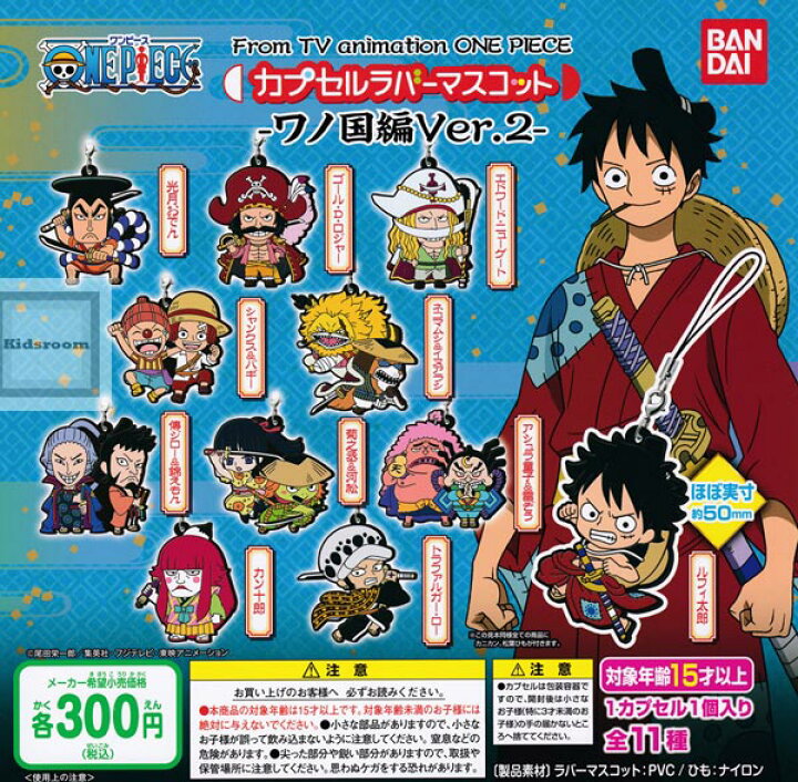楽天市場 コンプリート From Tv Animation One Piece ワンピース カプセルラバーマスコット ワノ国編ver 2 全11種セット キッズルーム