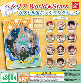 50%OFF【コンプリート】ヘタリア World★Stars　カプセル缶バッジコレクション ★全12種セット