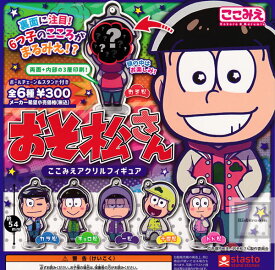 【コンプリート】おそ松さん ここみえアクリルフィギュア ★全6種セット