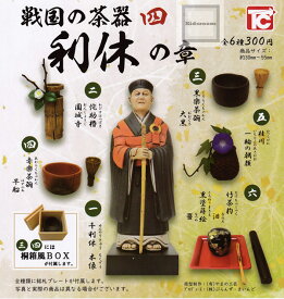 【単品】戦国の茶器 四 利休の章