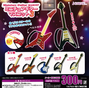 【コンプリート】ミニチュアギターマスコット3 ★全5種セット