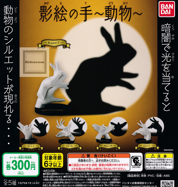 ガシャポン 日本 ガチャガチャ コンプリート 全5種セット 影絵の手 メーカー公式 ～動物～