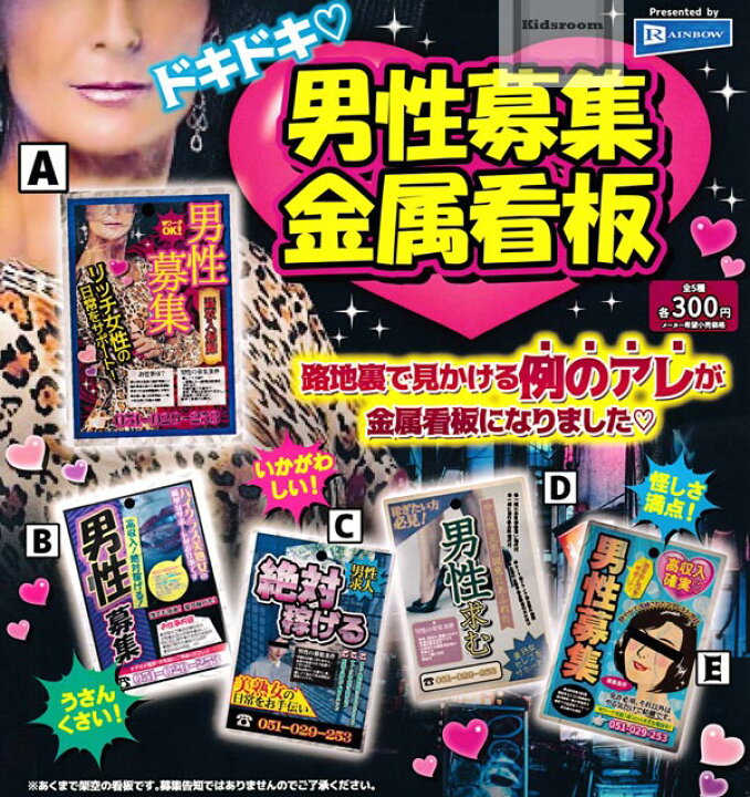 楽天市場 コンプリート ドキドキ 男性募集金属看板 全5種セット キッズルーム