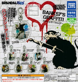 【コンプリート】BANKSY'S GRAFFITI バンクシー アクリルキーホルダー ★全8種セット