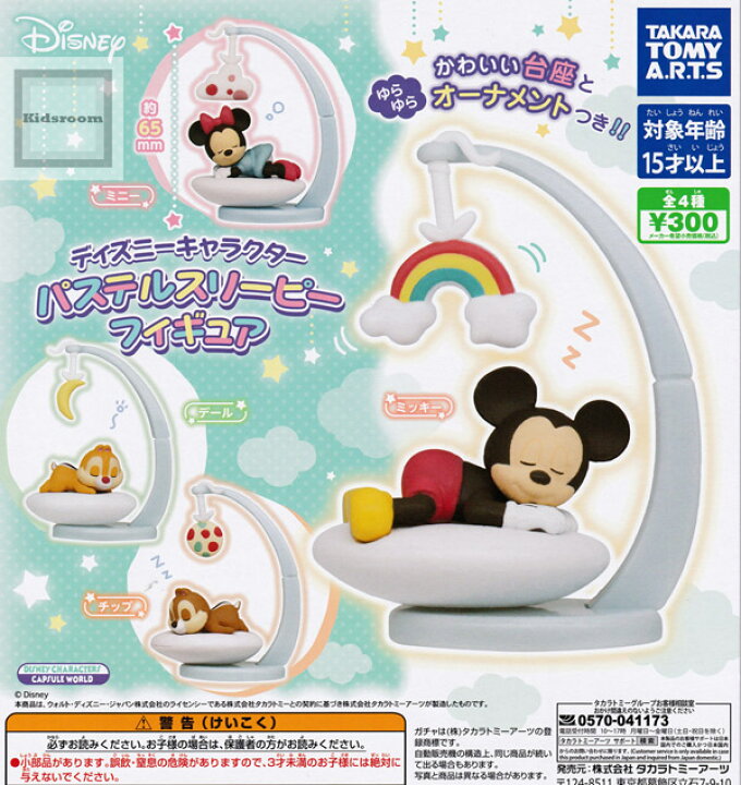 楽天市場 コンプリート ディズニーキャラクター パステルスリーピーフィギュア 全4種セット キッズルーム