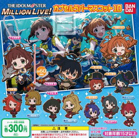 50%OFF【コンプリート】アイドルマスターミリオンライブ！カプセルラバーマスコット10 ★全12種セット