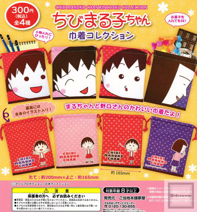 楽天市場 コンプリート ちびまる子ちゃん巾着コレクション 全4種セット キッズルーム 楽天市場 コンプリート ちびまる子ちゃん巾着コレクション 全4種セット キッズルーム