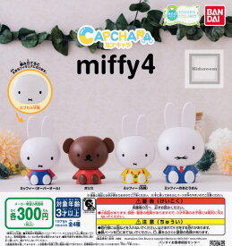 【コンプリート】ミッフィー カプキャラ miffy4 ★全4種セット