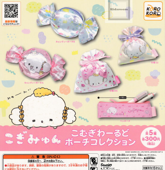 楽天市場 コンプリート こぎみゅん こむぎわーるどポーチコレクション 全5種セット キッズルーム