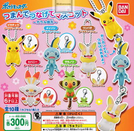 【単品】ポケットモンスター つまんでつなげてマスコット