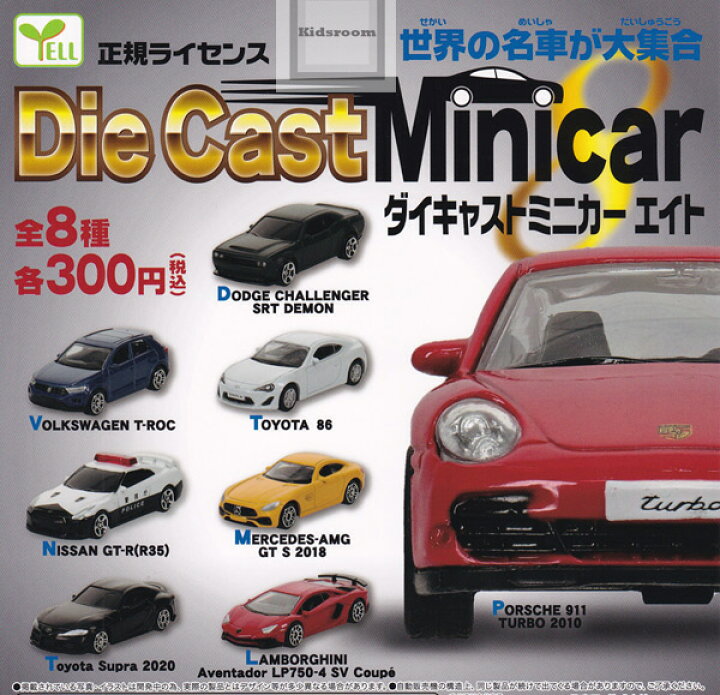 楽天市場 コンプリート 正規ライセンス ダイキャストミニカー エイト 全8種セット キッズルーム