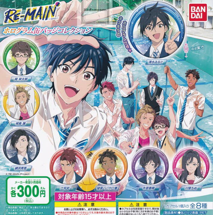 楽天市場 コンプリート Re Main リメイン ホログラム缶バッジコレクション 全8種セット キッズルーム