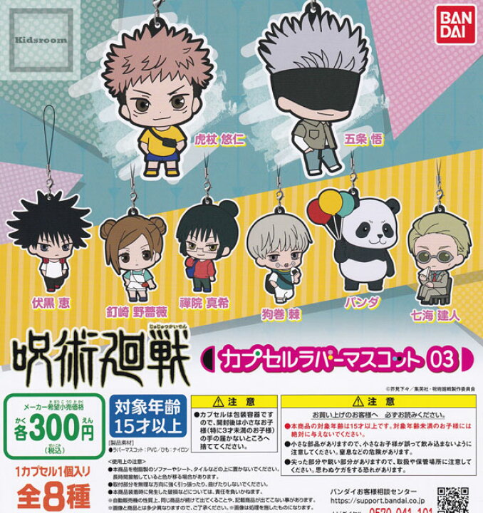 楽天市場 コンプリート 呪術廻戦 カプセルラバーマスコット03 全8種セット キッズルーム