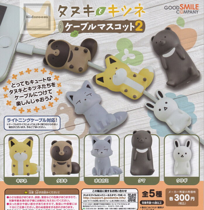 楽天市場 コンプリート タヌキとキツネ ケーブルマスコット2 全5種セット キッズルーム