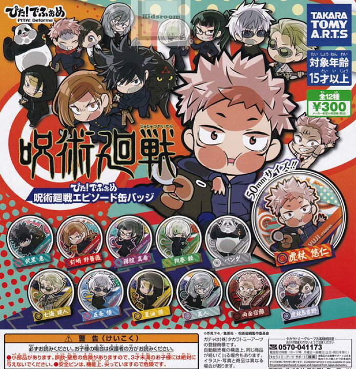 楽天市場 コンプリート ぴた でふぉめ 呪術廻戦 エピソード缶バッジ 全12種セット キッズルーム 楽天市場 コンプリート ぴた でふぉめ 呪術廻戦 エピソード缶バッジ 全12種セット キッズルーム