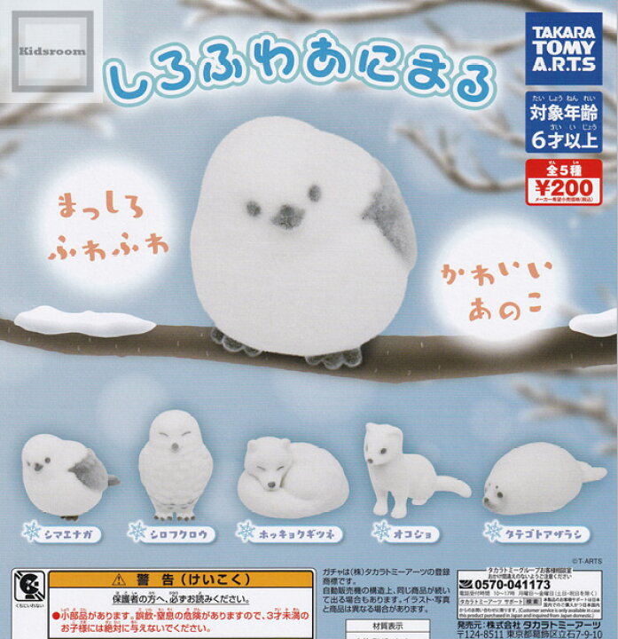 楽天市場 コンプリート しろふわあにまる 全5種セット キッズルーム