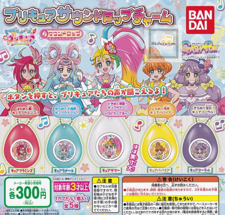 楽天市場 コンプリート トロピカル ジュ プリキュア プリキュアサウンドロップチャーム 全5種セット キッズルーム