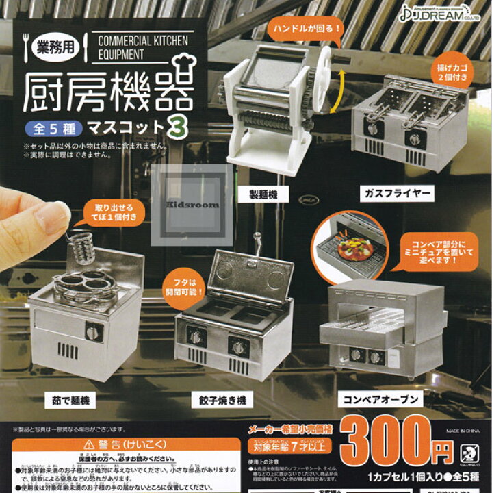 楽天市場】【コンプリート】業務用厨房機器マスコット3 ☆全5種セット  