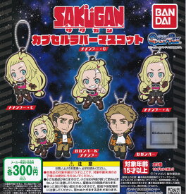 【コンプリート】SAKUGAN サクガン カプセルラバーマスコット ★全5種セット