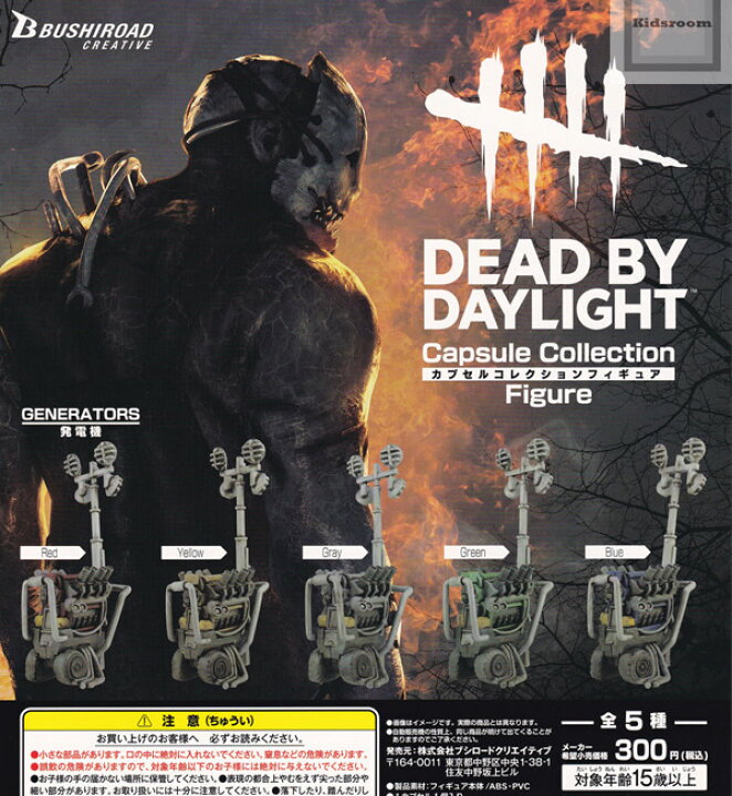 楽天市場 コンプリート Dead By Daylight デッドバイデイライト カプセルコレクションフィギュア 全5種セット キッズルーム