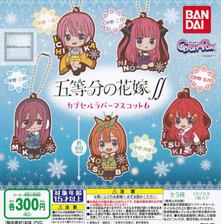 楽天市場 コンプリート 五等分の花嫁 カプセルラバーマスコット6 全5種セット キッズルーム