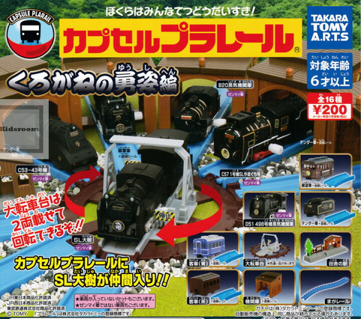 楽天市場】【コンプリート】カプセルプラレール くろがねの勇姿編 ☆全 