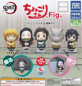 50%OFF【コンプリート】ちょっこりさんFig. 鬼滅の刃 ★全5種セット