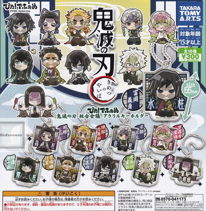 楽天市場 コンプリート ぴた でふぉめ 鬼滅の刃 柱合会議アクリルキーホルダー 全10種セット キッズルーム